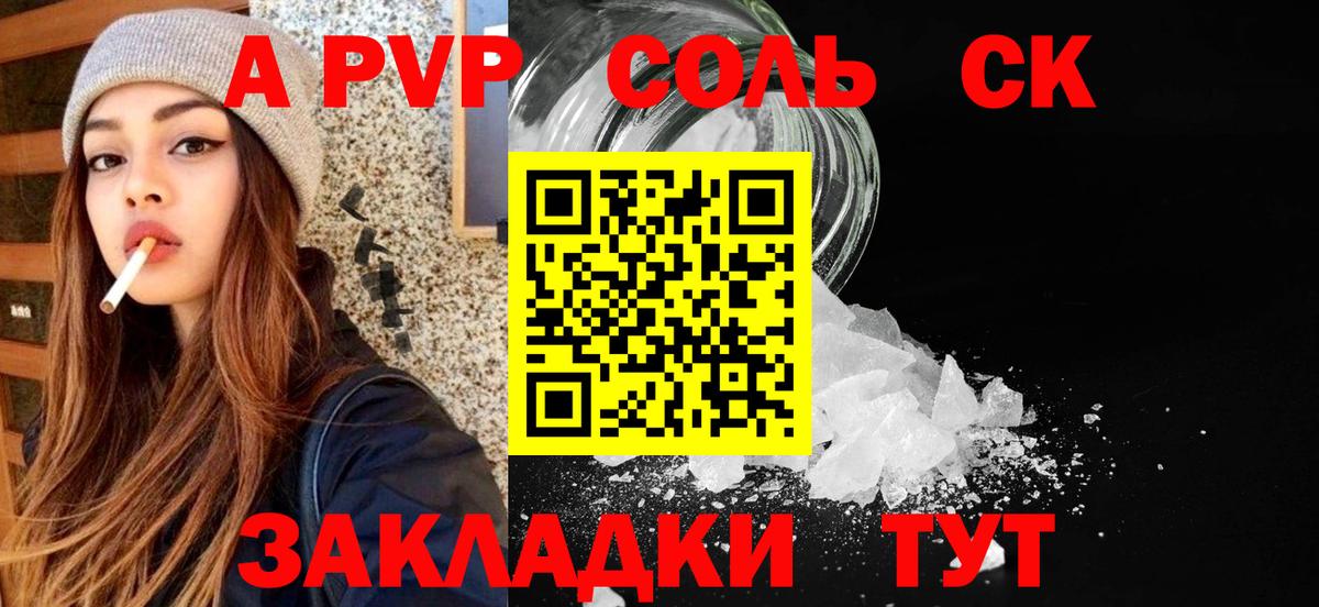 Альфа ПВП Соль  Саратов  А ПВП Соль 