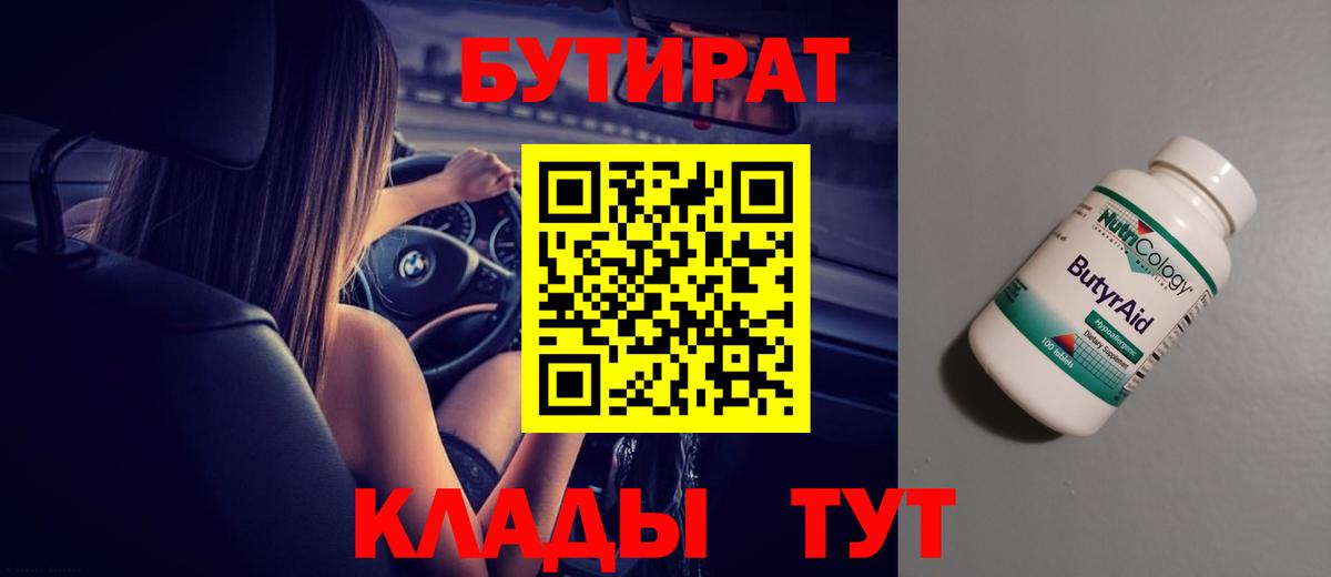 БУТИРАТ Butirat Саратов