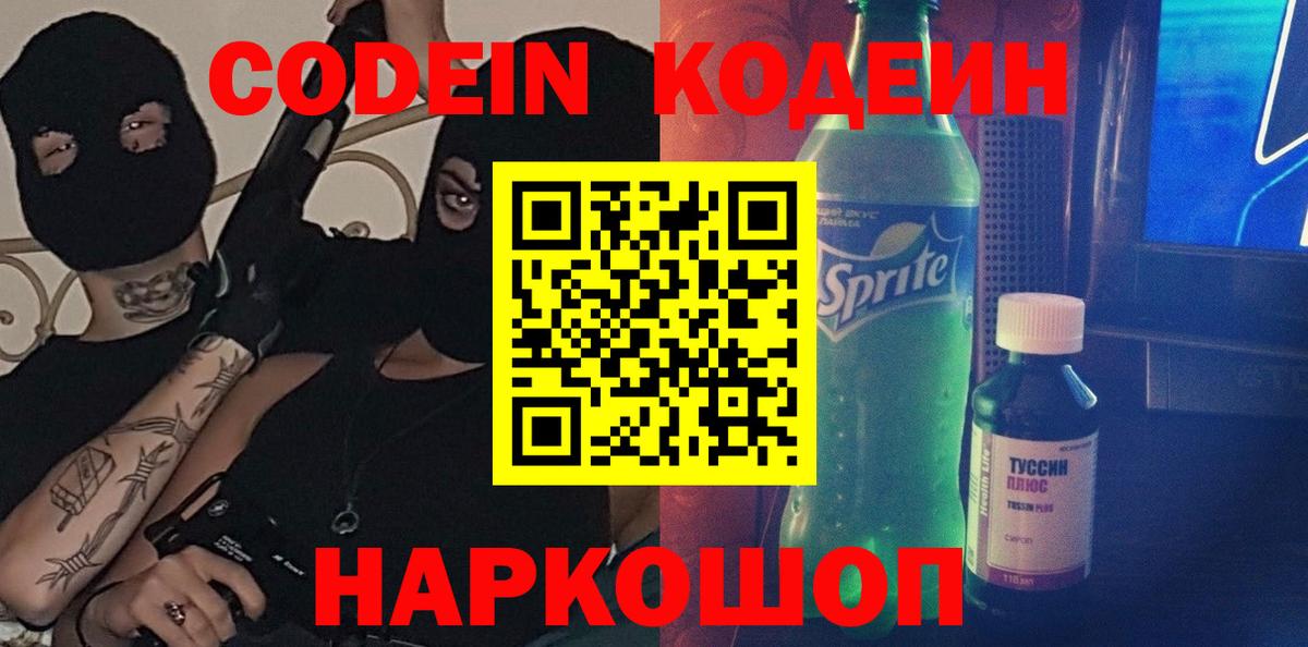 Кодеиновый сироп Lean Purple Drank  Codein Purple Drank  Саратов 