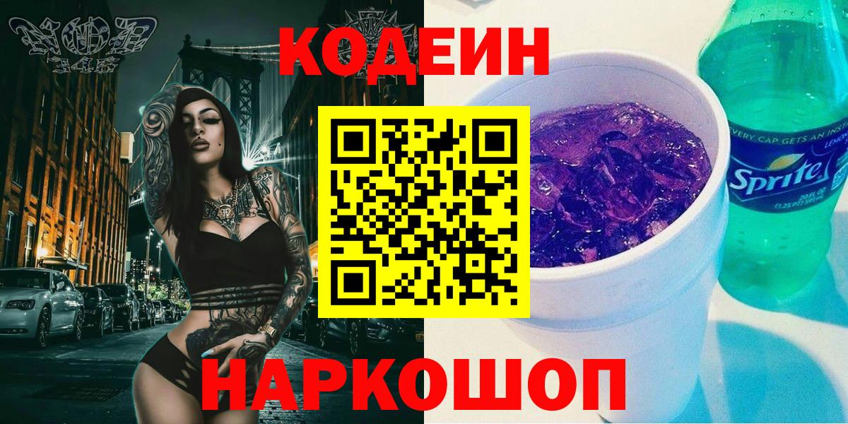 Codein напиток Lean (лин)  Вход с VPN  Саратов 